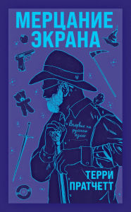 Title: Mertsanie ekrana, Author: Terry Pratchett