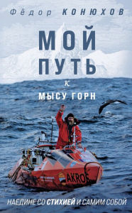 Title: Moy put k mysu Gorn. Naedine so stihiey i samim soboy, Author: Fedor Konyuhov