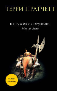 Title: K oruzhiyu! K oruzhiyu!: Kniga 2, Author: Terry Pratchett