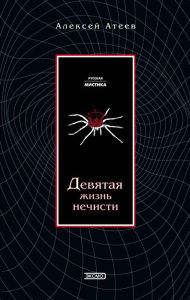 Title: Devyataya zhizn nechisti, Author: Alexey Ateev