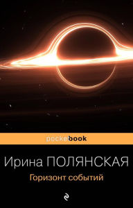 Title: Gorizont sobytiy, Author: Irina Polyanskaya