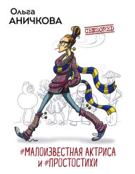 Title: #Maloizvestnaya aktrisa i #Prostostihi, Author: Olga Anichkova