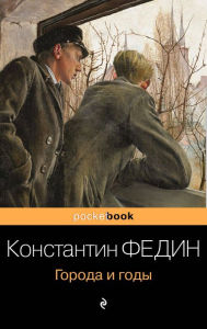 Title: Goroda i gody, Author: Konstantin Fedin