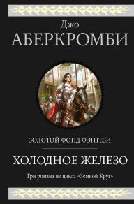 Title: Holodnoe zhelezo: Trilogiya: Luchshe podavat holodnym. Geroi. Krasnaya strana, Author: Joe Abercrombie