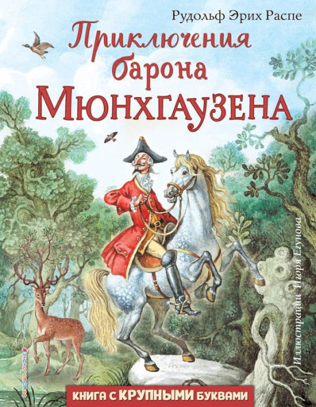 Priklyucheniya barona Myunhgauzena: Illyustrirovannoe izdanie