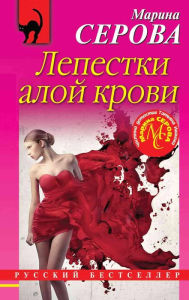 Title: Lepestki aloy krovi, Author: Marina Serova