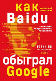 Title: Baidu. Kak kitajskij poiskovik s pomoshch'yu iskusstvennogo intellekta obygral Google, Author: Robin Lee
