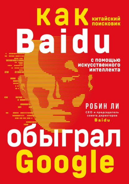 Baidu. Kak kitajskij poiskovik s pomoshch'yu iskusstvennogo intellekta obygral Google