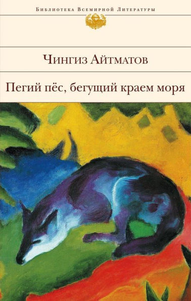 Pegiy pes, beguschiy kraem morya