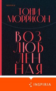 Title: Vozlyublennaya, Author: Tony Morrison