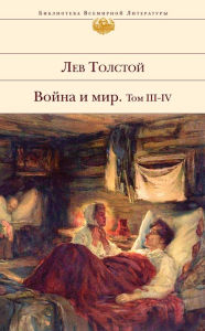 Title: Voyna i mir. Tom III-IV, Author: Leo Tolstoy