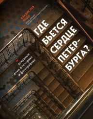 Title: Gde betsya serdtse Peterburga? Dohodnye doma v istoriyah i fotografiyah, Author: Vladislav Poda