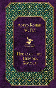 Title: Priklyucheniya Sherloka Holmsa, Author: Arthur Conan Doyle