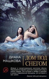 Title: Dom pod snegom (sbornik), Author: Diana Mashkova
