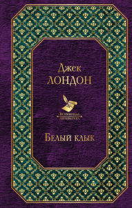 Title: Belyy klyk, Author: Jack London