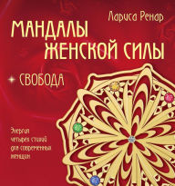 Title: Mandaly zhenskoy sily. Svoboda, Author: Larisa Renar