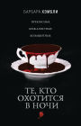 Te, kto ohotitsya v nochi: Kniga 1