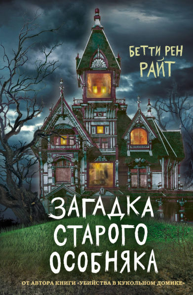 Zagadka starogo osobnyaka: Kniga 3