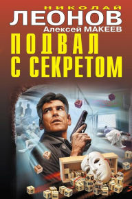 Title: Podval s sekretom, Author: Nikolay Leonov