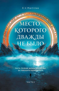 Title: Mesto, kotorogo dvazhdy ne bylo, Author: E.V. Martinas