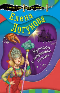 Title: Kupidon s zharenym lukom, Author: Elena Logunova