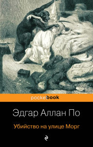 Title: Ubiystvo na ulitse Morg: Kniga 1, Author: Edgar Allan Poe