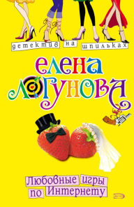 Title: Lyubovnye igry po Internetu, Author: Elena Logunova