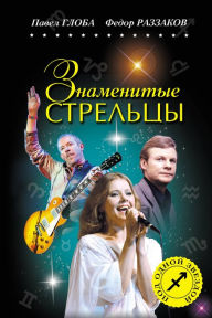 Title: Znamenitye STRELTSY, Author: Pavel Globa