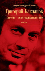 Title: Naveki - devyatnadtsatiletnie, Author: Grigoriy Baklanov