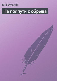 Title: Na polputi s obryva, Author: Kir Bulychev