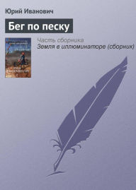 Title: Beg po pesku, Author: Yuri Ivanovich
