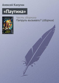 Title: «Pautina», Author: Alexey Kalugin