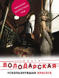 Title: Uskolznuvshaya krasota, Author: Olga Volodarskaya
