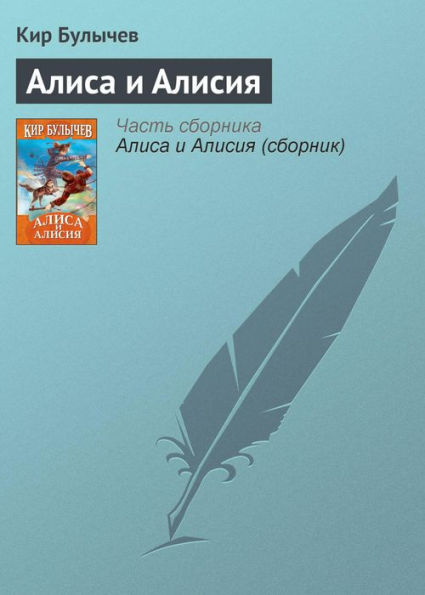Alisa i Alisiya