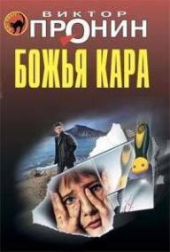 Title: Bozhya kara, Author: Victor Pronin