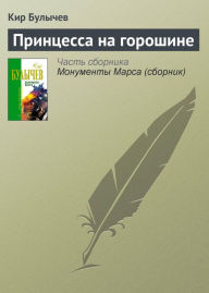 Title: Printsessa na goroshine, Author: Kir Bulychev