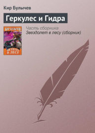 Title: Gerkules i gidra, Author: Kir Bulychev