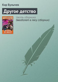 Title: Drugoe detstvo, Author: Kir Bulychev