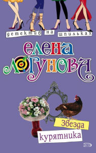 Title: Zvezda kuryatnika, Author: Elena Logunova