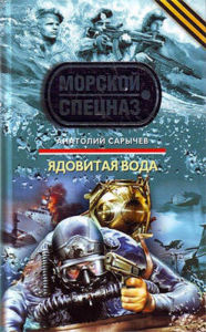 Title: Yadovitaya voda, Author: Anatoly Sarychev