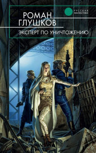 Title: Ekspert po unichtozheniyu, Author: Roman Glushkov