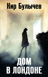 Title: Dom v Londone, Author: Kir Bulychev