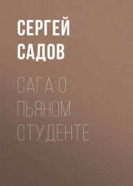 Title: Saga o pyanom studente, Author: Sergey Sadov