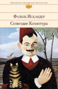 Title: Sozvezdie Kozlotura, Author: Fazil Iskander