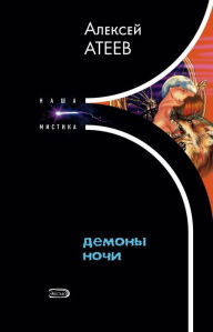 Title: Demony nochi, Author: Alexey Ateev