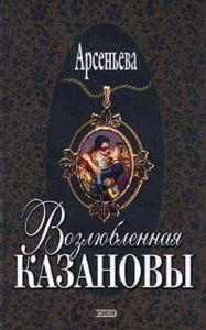 Title: Vozlyublennaya Kazanovy, Author: Elena Arseneva