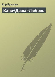Title: Vanya+Dasha=lyubov, Author: Kir Bulychev