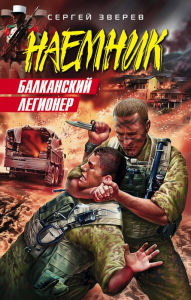 Title: Balkanskiy legioner, Author: Sergey Zverev