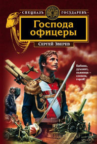 Title: Gospoda ofitsery, Author: Sergey Zverev