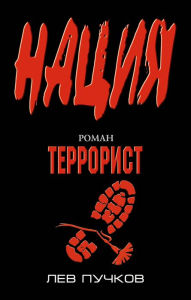 Title: Terrorist, Author: Lev Puchkov